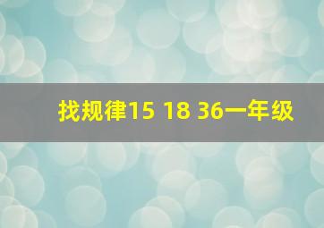 找规律15 18 36一年级